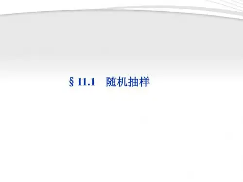 【优化方案】2012高考数学总复习 第11章§11.1随机抽样精品课件 理 北师大版
