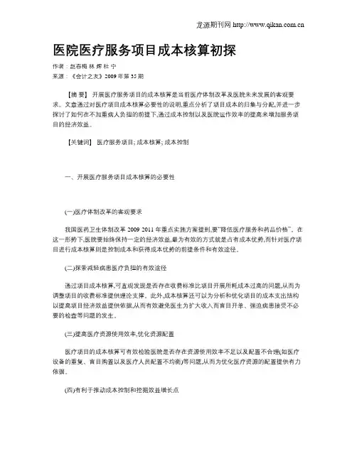 医院医疗服务项目成本核算初探