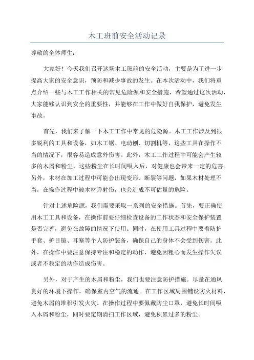木工班前安全活动记录