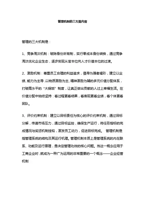 管理机制的三方面内容