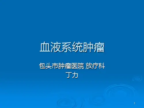 血液系统肿瘤讲课ppt课件