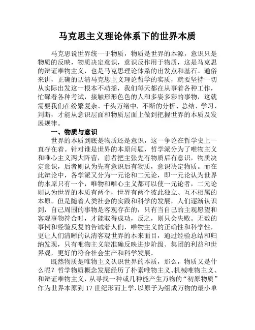 马克思主义理论体系下的世界本质