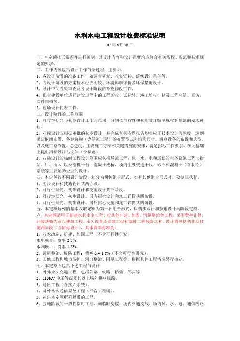 (新建)水利水电工程设计收费标准说明