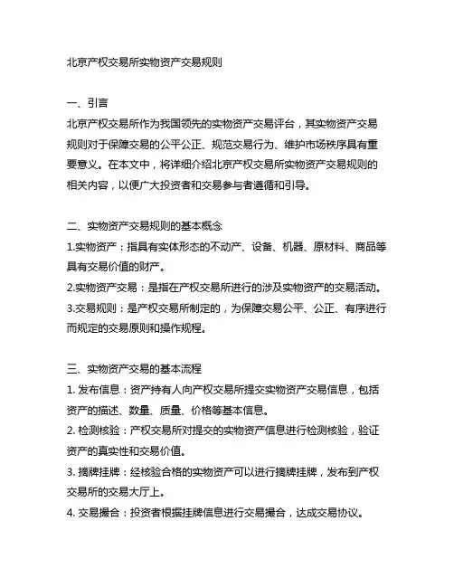 北京产权交易所实物资产交易规则