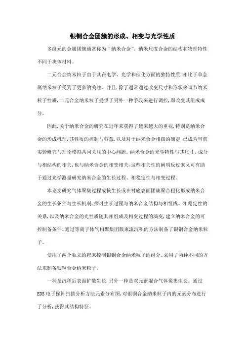 银铜合金团簇的形成、相变与光学性质