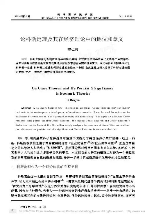 论科斯定理及其在经济理论中的地位和意义