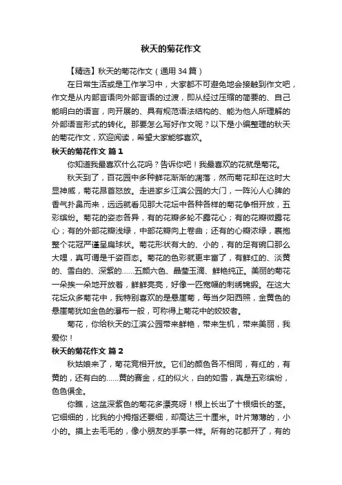 【精选】秋天的菊花作文（通用34篇）