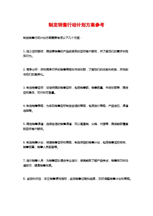 制定销售行动计划方案参考