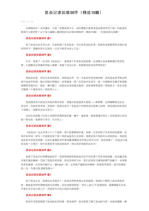 昆虫记读后感50字（精选10篇）