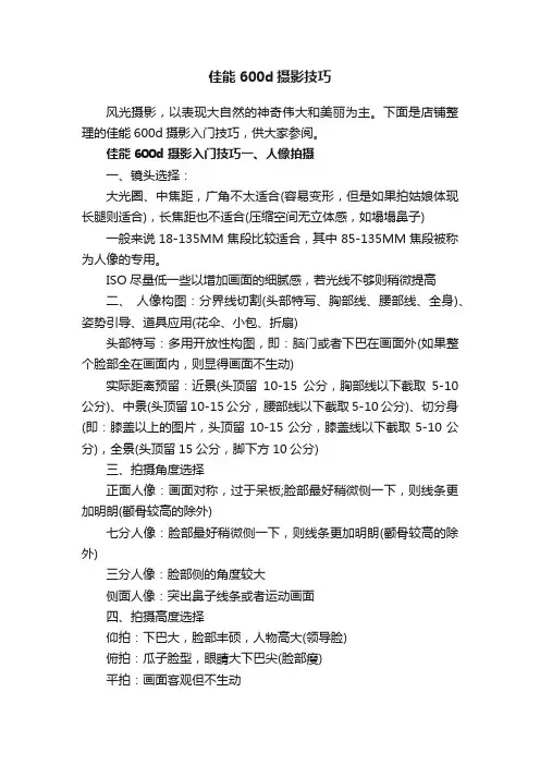 佳能600d摄影技巧