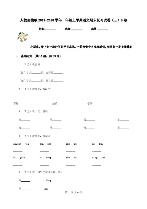 人教部编版2019-2020学年一年级上学期语文期末复习试卷(三)B卷