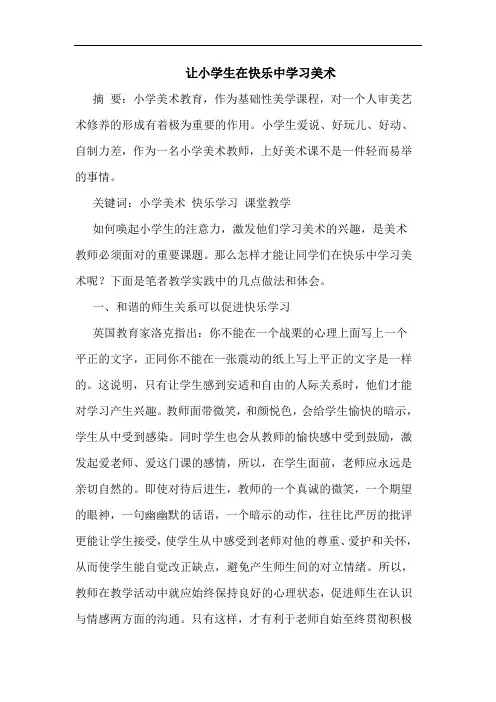 让小学生在快乐中学习美术