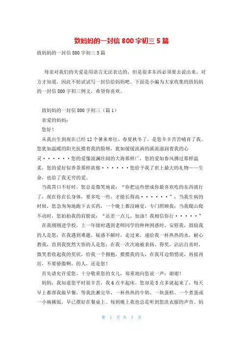 致妈妈的一封信800字初三5篇
