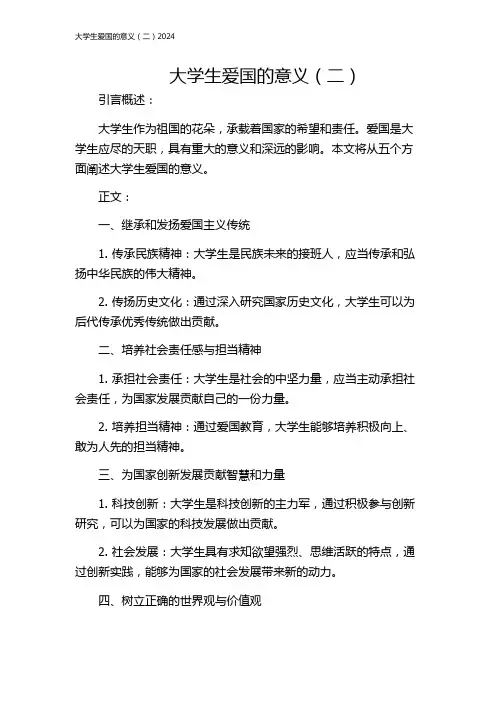 大学生爱国的意义(二)2024