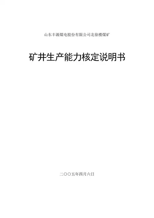 矿井生产能力核定调整说明书2005.07.07(定稿)