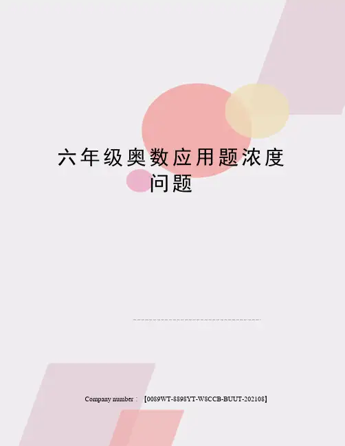 六年级奥数应用题浓度问题