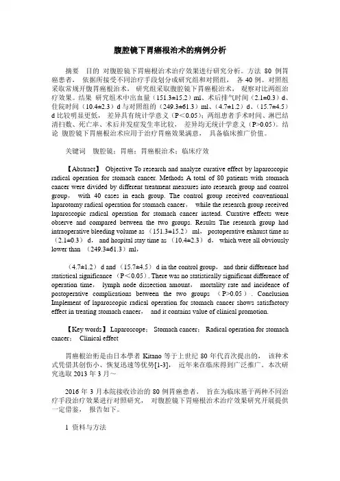 腹腔镜下胃癌根治术的病例分析