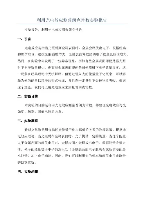 利用光电效应测普朗克常数实验报告