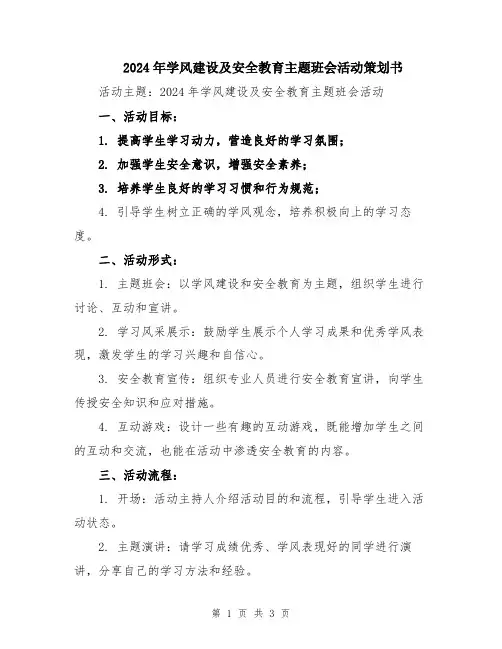 2024年学风建设及安全教育主题班会活动策划书
