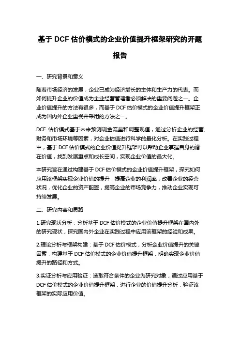 基于DCF估价模式的企业价值提升框架研究的开题报告