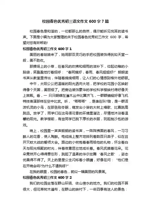 校园春色优秀初三语文作文600字7篇