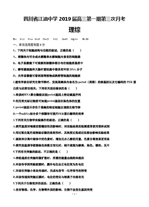 四川省绵阳市江油中学2018-2019高三上学期第三次月考理科综合含答案