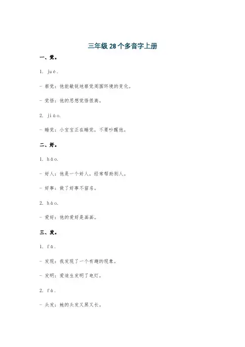 三年级28个多音字上册