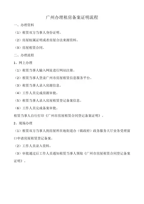 广州办理租房备案证明流程