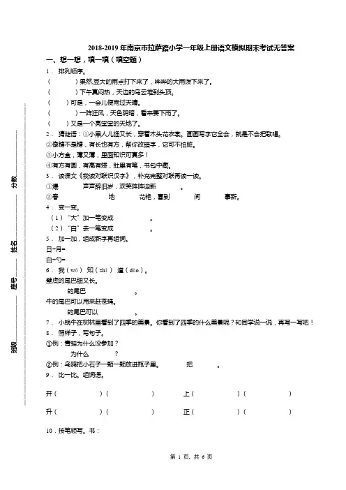 2018-2019年南京市拉萨路小学一年级上册语文模拟期末考试无答案