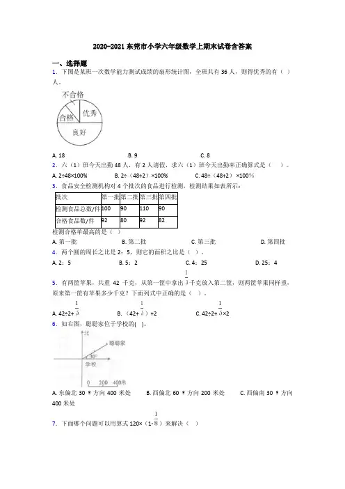 2020-2021东莞市小学六年级数学上期末试卷含答案