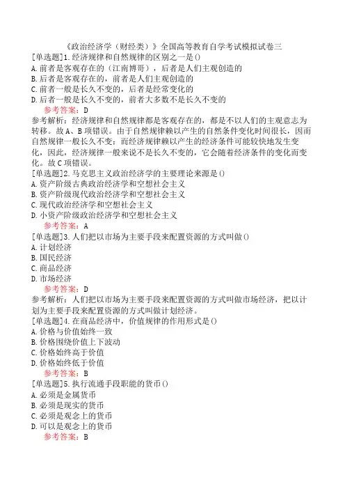 《政治经济学(财经类)》全国高等教育自学考试模拟试卷三