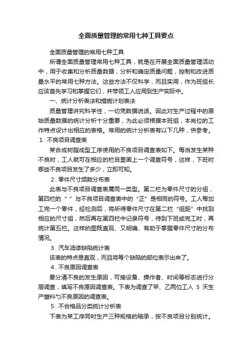 全面质量管理的常用七种工具要点