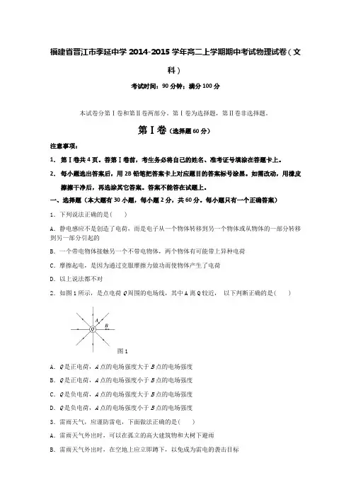 福建省晋江市季延中学2014-2015学年高二上学期期中考试物理试卷(文科) Word版含答案