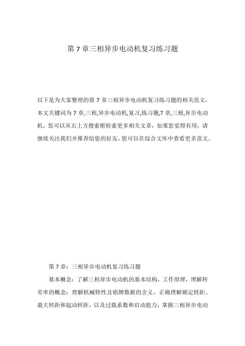 第7章三相异步电动机复习练习题