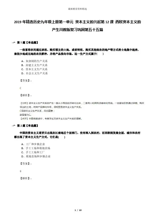 2019年精选历史九年级上册第一单元 资本主义的兴起第12课 西欧资本主义的产生川教版复习巩固第五十五篇