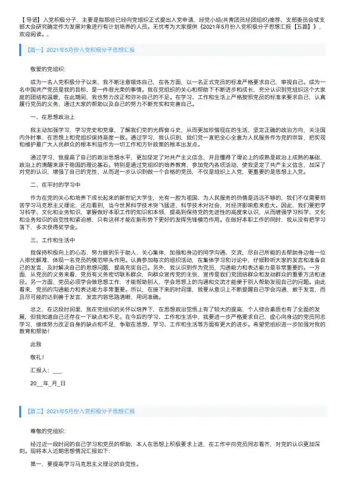 2021年5月份入党积极分子思想汇报【五篇】