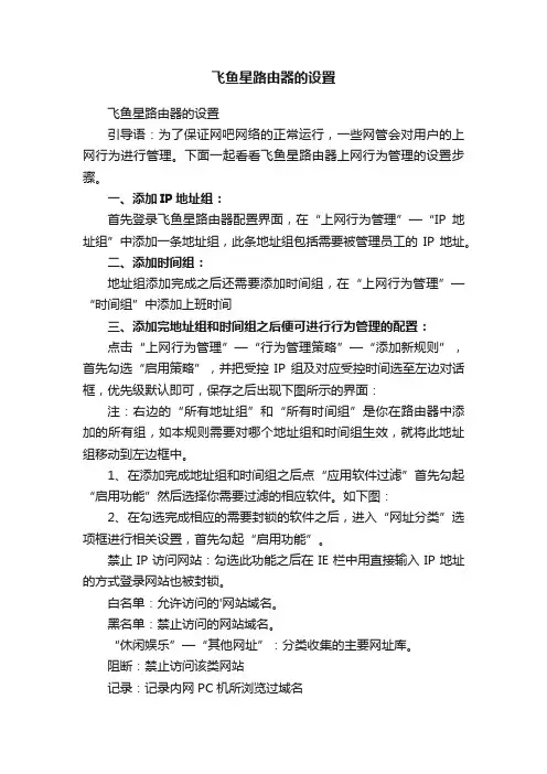飞鱼星路由器的设置
