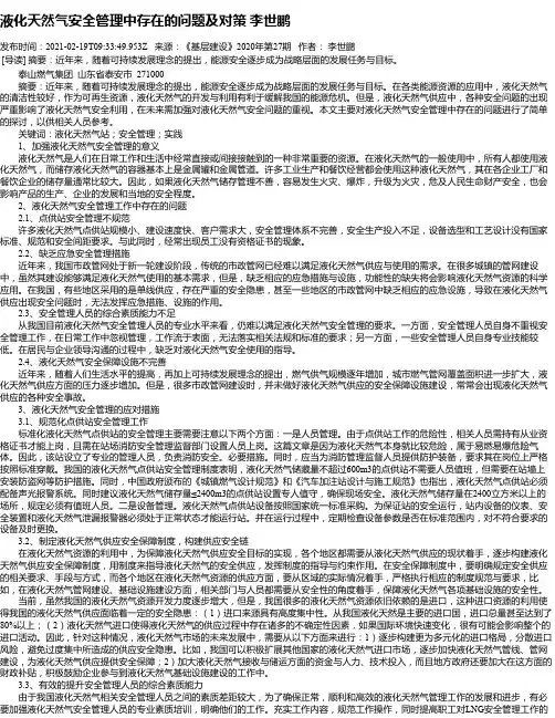 液化天然气安全管理中存在的问题及对策李世鹏