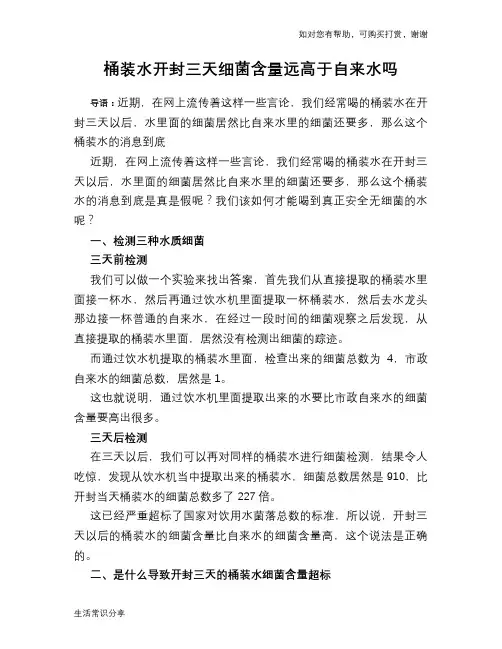 桶装水开封三天细菌含量远高于自来水吗