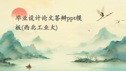 毕业设计论文答辩PPT模板(西北工业大)