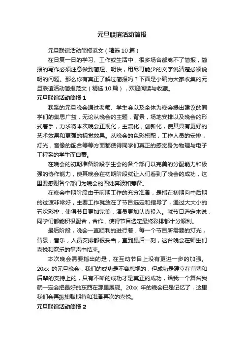元旦联谊活动简报范文（精选10篇）