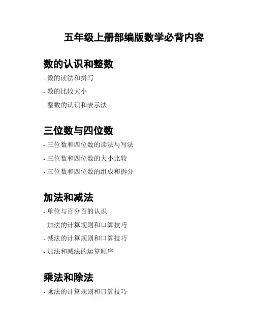 五年级上册部编版数学必背内容