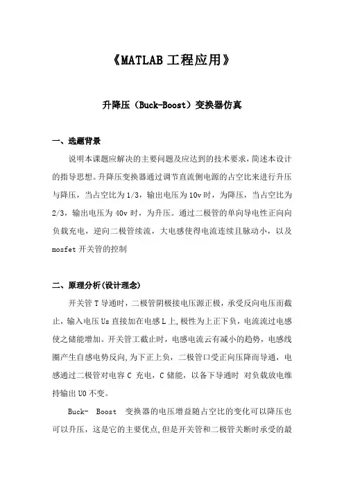 《MATLAB工程应用》升降压(Buck-Boost)变换器仿真