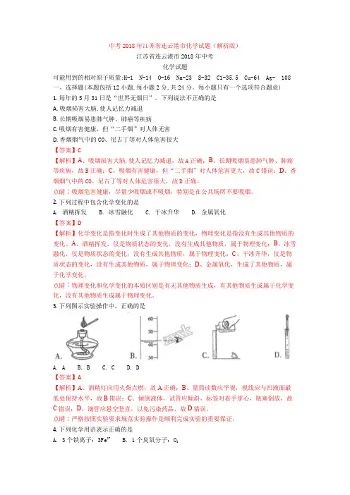中考2018年江苏省连云港市化学试题(解析版)
