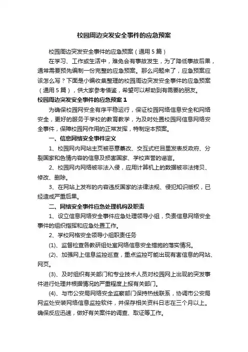 校园周边突发安全事件的应急预案（通用5篇）