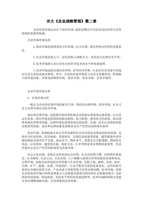 吉林大学《企业战略管理》第二章期末考试备考资料
