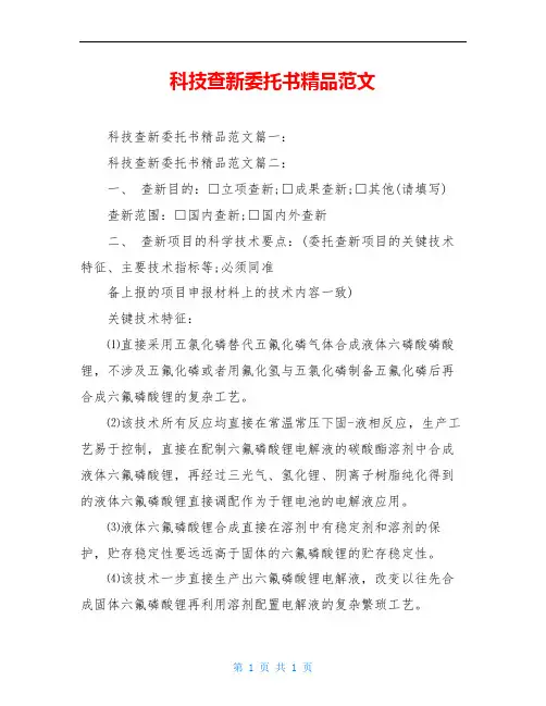 科技查新委托书精品范文