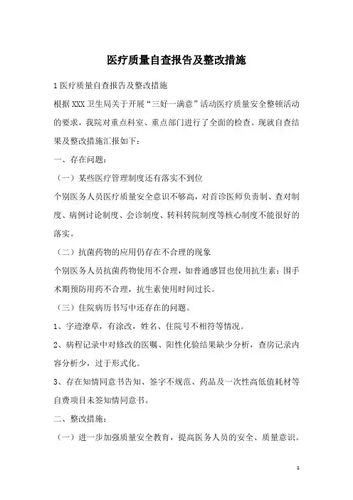 医疗质量自查报告及整改措施