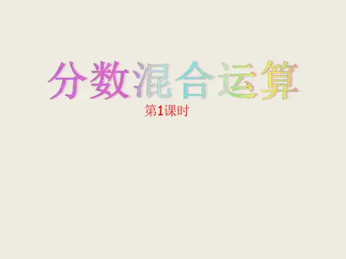 六年级上册数学课件-6.1分数混合运算｜西师大版 (共16张PPT)