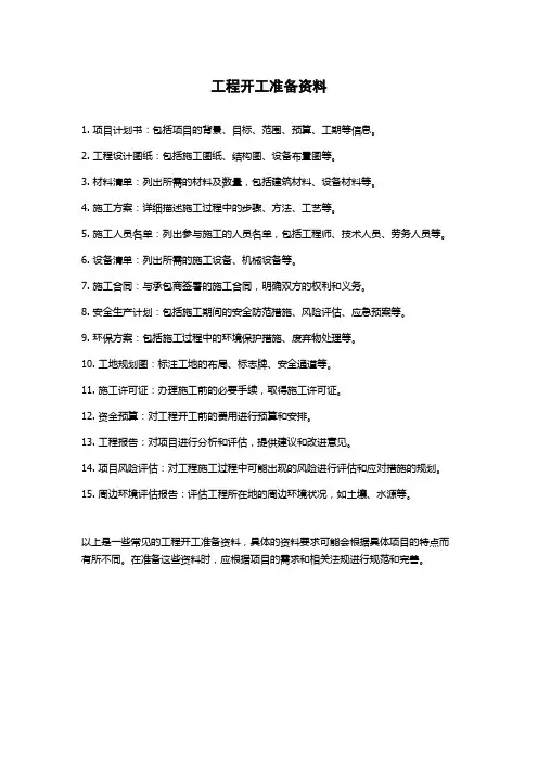 工程开工准备资料